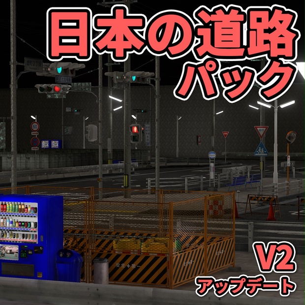 【3Dモデル】日本の道路パック Japanese Street Pack【V2】 TsubokuLab Store BOOTH