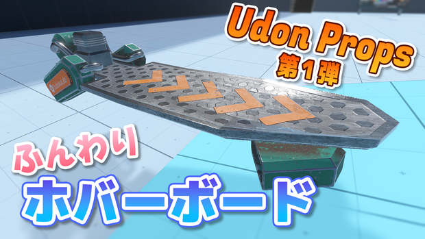 【VRChat】ふんわりホバーボード / Hoverboard【UdonProps】