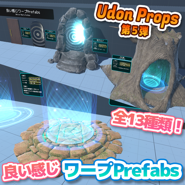 【VRChat】良い感じワープPrefabs / BetterWarpPrefabs【UdonProps】