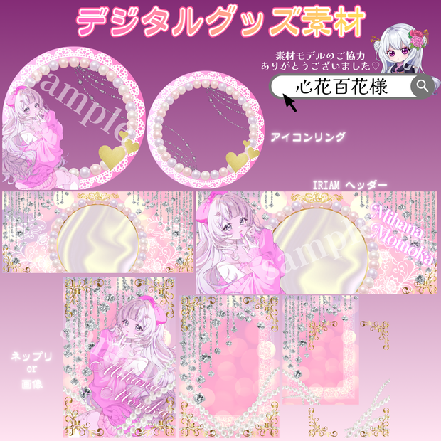 キラキラなガーリーデジタルグッズ素材