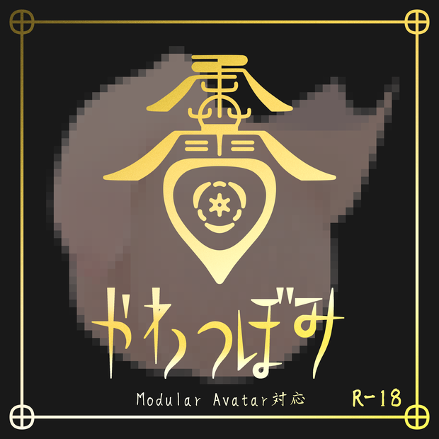 【MA対応】柔蕾 -やわつぼみ-