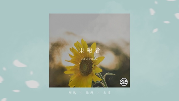 果報者