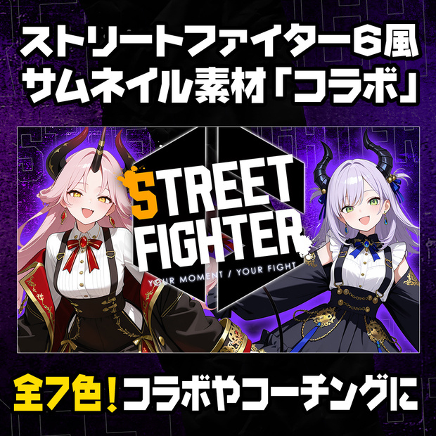 【無料】ストリートファイター6風／コラボ用サムネイル素材／7色【STREET FIGHTER 6】