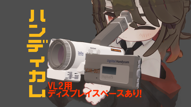 【VirtualLens2対応】ハンディカム型カメラモデル