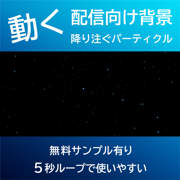 【配信背景・ループ動画】降り注ぐパーティクル　黒背景｜5秒ループ動画・VTuber/YouTube/OBS向け