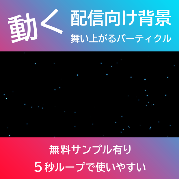【配信背景・ループ動画】舞い上がるパーティクル　黒背景｜5秒ループ動画・VTuber/YouTube/OBS向け