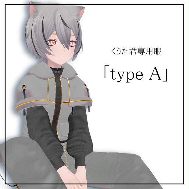 【3Dモデル】type A 【くうた君専用服】