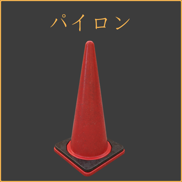 [3Dモデル] パイロン(三角コーン) [fbx,obj]