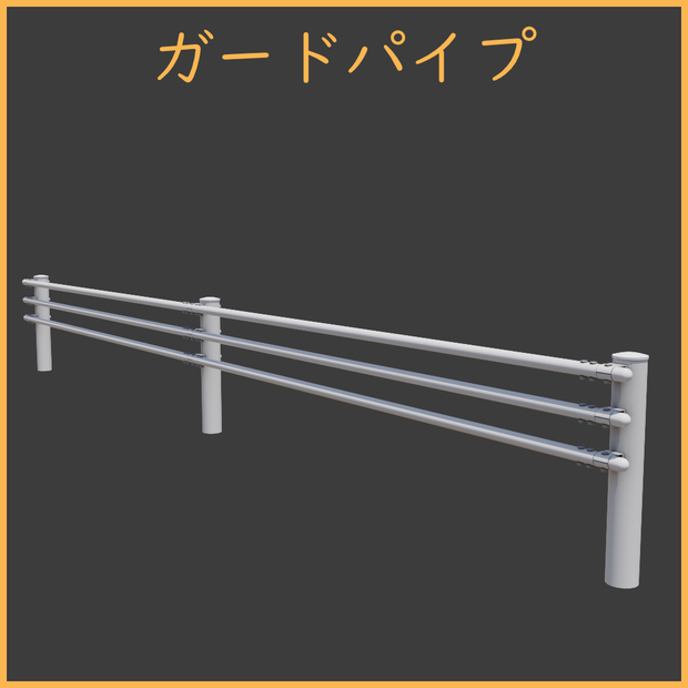 [3Dモデル] ガードパイプ [fbx,obj]