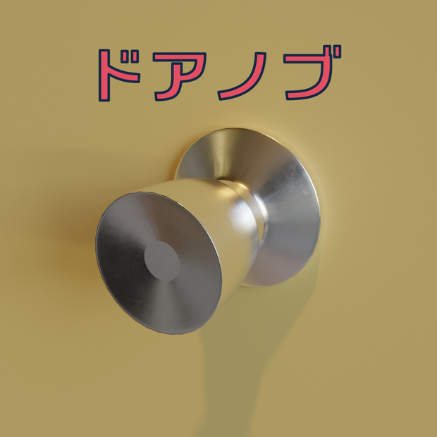 [3Dモデル] ドアノブ [fbx,obj]