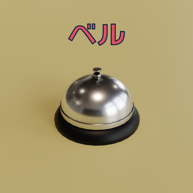 [3Dモデル] 卓上ベル [fbx,obj]