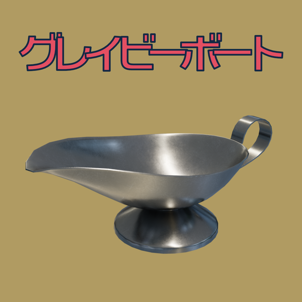 [3Dモデル] グレイビーボート [fbx,obj]