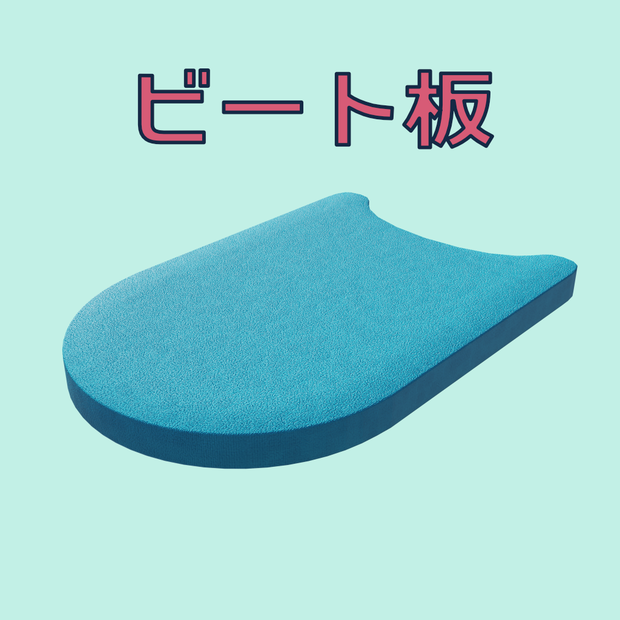 [3Dモデル] ビート板 [fbx,obj]