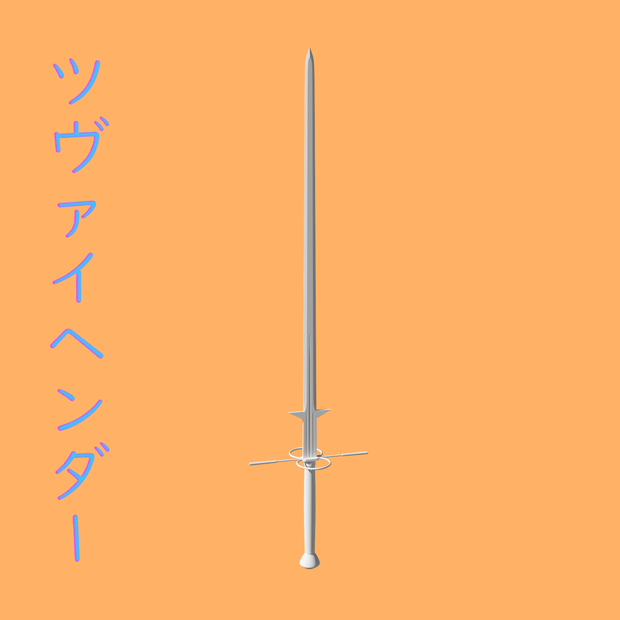 [3Dモデル] ツヴァイヘンダー [fbx,obj]