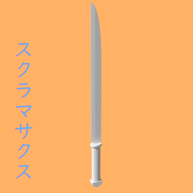 [3Dモデル] スクラマサクス [fbx,obj]