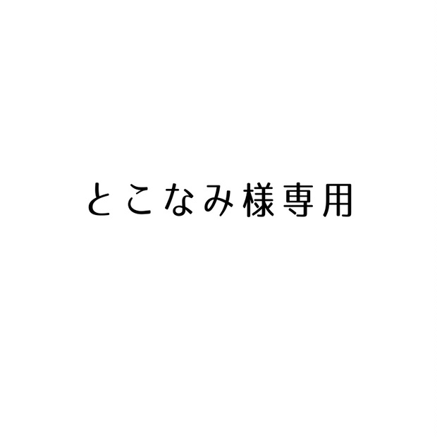 とこなみ様専用