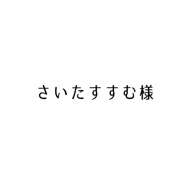 さいたすすむ様専用