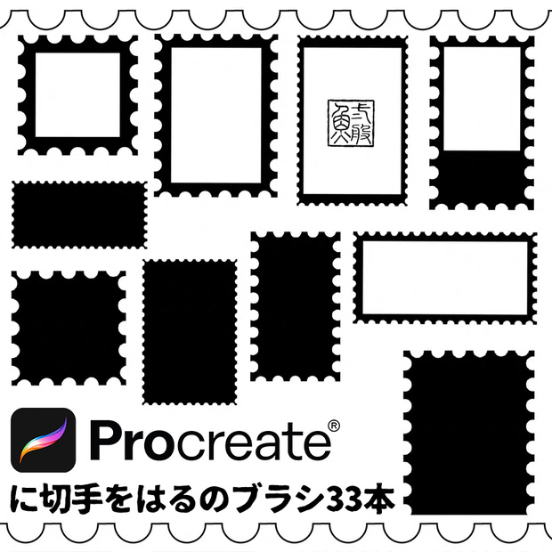 に切手をはるのブラシ33本【Procreate用】
