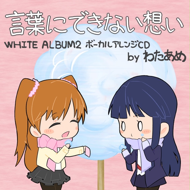 言葉にできない想い White Album2 ボーカルアレンジcd By わたあめ 鏡像グリッサンド Booth