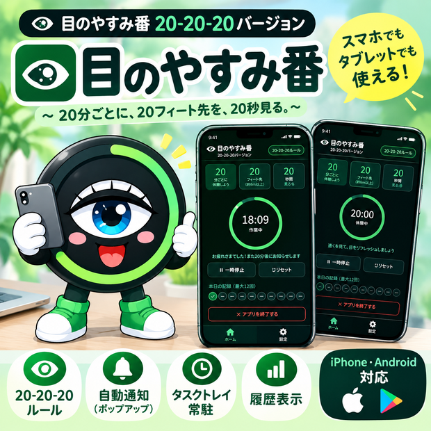 目のやすみ番 20-20-20バージョン（iPhone・Android・PC・タブレット対応）