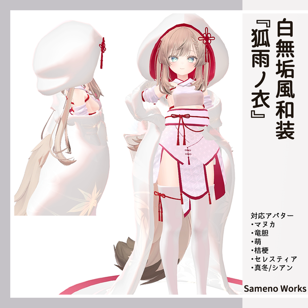 【7アバター対応】白無垢風和装『狐雨ノ衣』(VRChat想定)