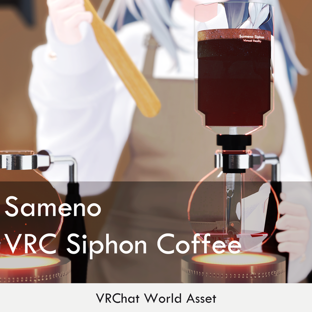 【VRChat】VRC Siphon Coffee サイフォンコーヒーセット（Worldギミック）