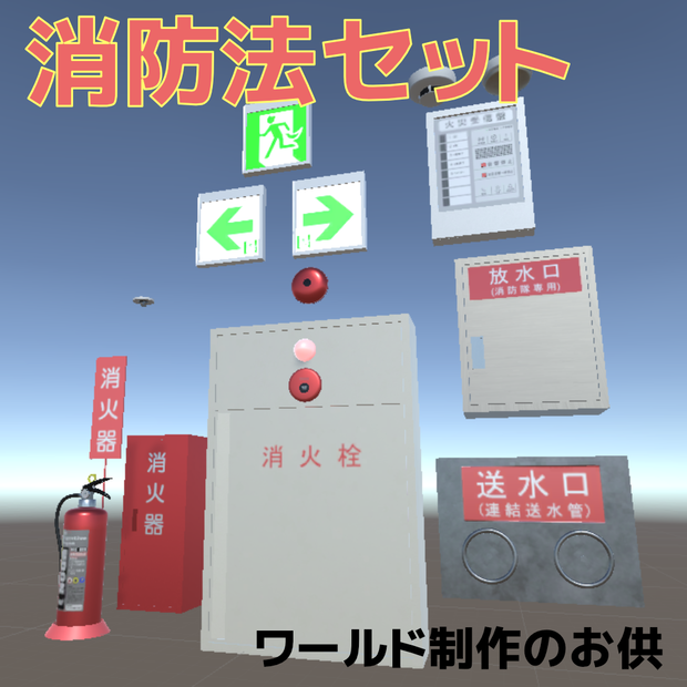 消防法セット【ワールド制作のお供】