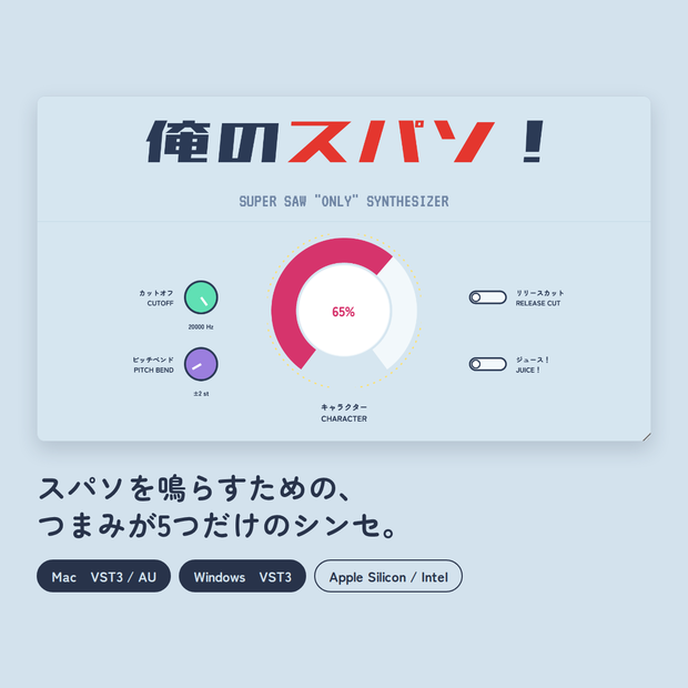 俺のスパソ！ Super Saw Only Synth Plugin