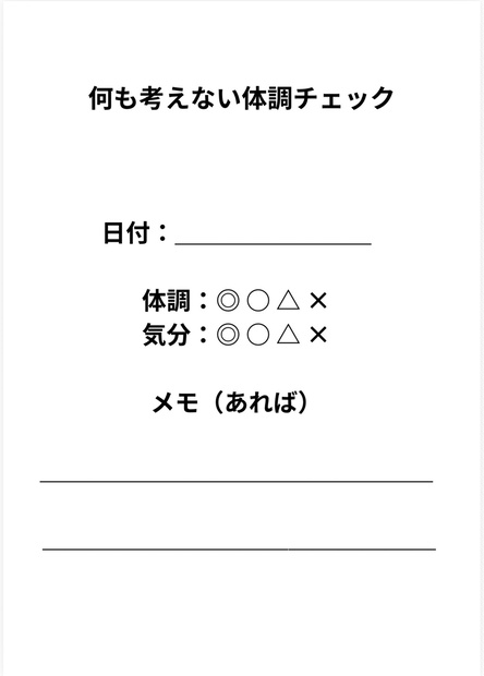 何も考えない体調チェック