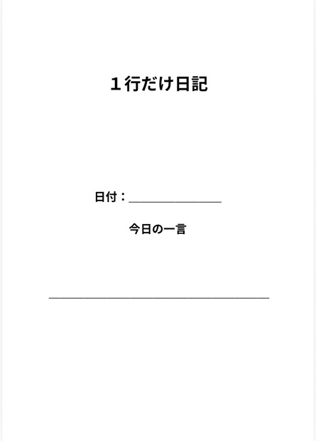 一行だけ日記テンプレ PDF