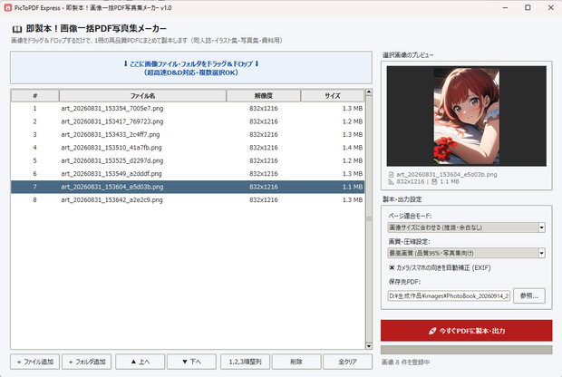 画像一括PDF化ツール『PicToPDF Express』ドラッグ＆ドロップで一瞬製本！WebP/PNG/JPG対応