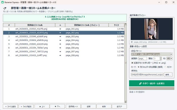 画像一括リネームツール『Renamer Express』リアルタイム比較プレビュー＆安全複製モード搭載【同人作家・クリエイター向け】