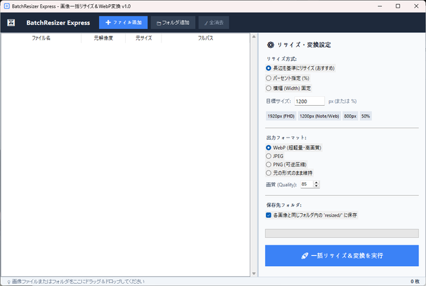 BatchResizer Express - 画像一括リサイズ＆WebP変換 v1.0.0
