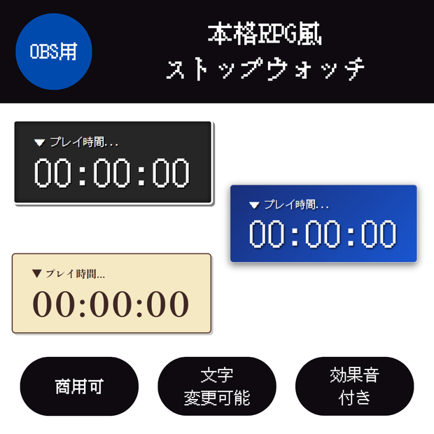 【OBS/HTML】本格RPG風ストップウォッチ  〜RTAや耐久配信に！選べる3テーマ〜