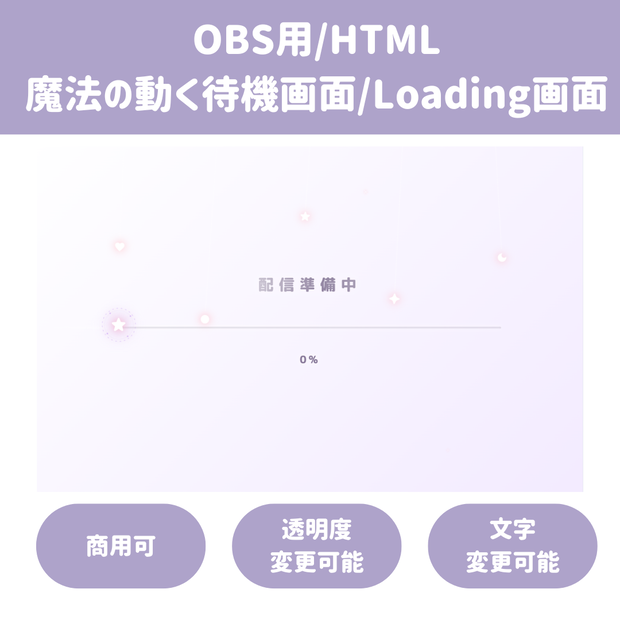 【OBS/HTML】ゆめかわ魔法の軌跡ローディング待機画面✨ 揺れるオーナメント＆魔法の音色アラーム付き