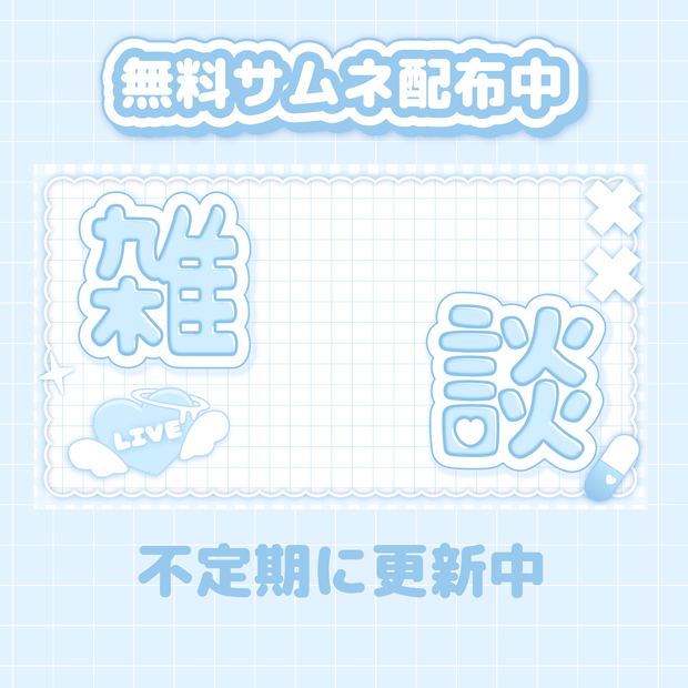 【無料配布】サムネイル配信素材 🪽💙 雑談配信・歌枠・おはよう配信