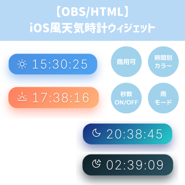 【OBS/HTML】iOS風天気時計ウィジェット | 時間連動カラー変更・雨エフェクト搭載【配信素材】