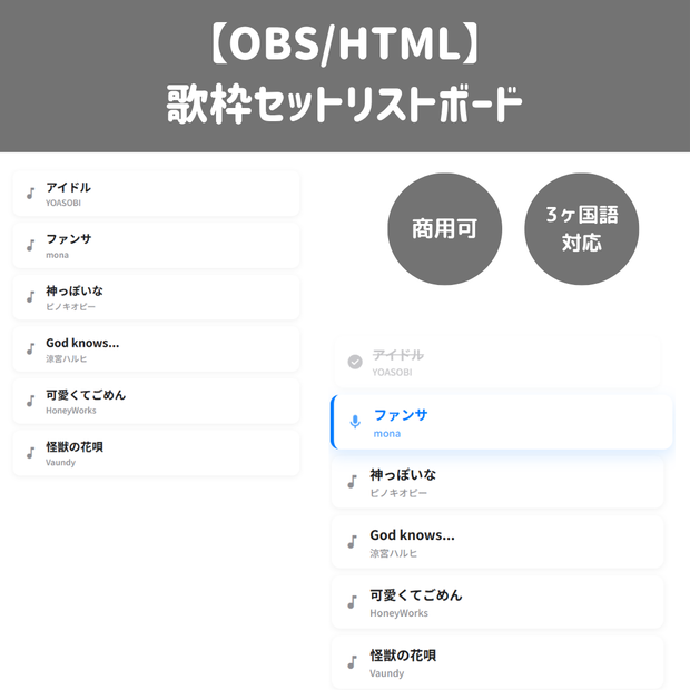 【無料あり/HTML/OBS】歌枠セットリストボード / タイムスタンプ自動記録・3ヶ国語対応・一括追加
