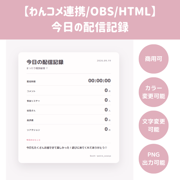 【わんコメ連携/手動版/OBS/HTML】配信リザルトカード 💗📊 | 配信時間・コメント・最大同接・初見・高評価をまとめて表示【配信素材】