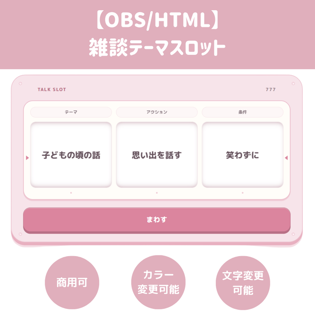【OBS/HTML】雑談テーマスロット 🎰💬 | お題・アクション・条件を自由に組み合わせる話題ガチャ【配信素材】
