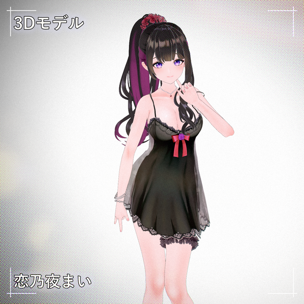 [恋乃夜まい] PMXモデル配布 Ver1.01
