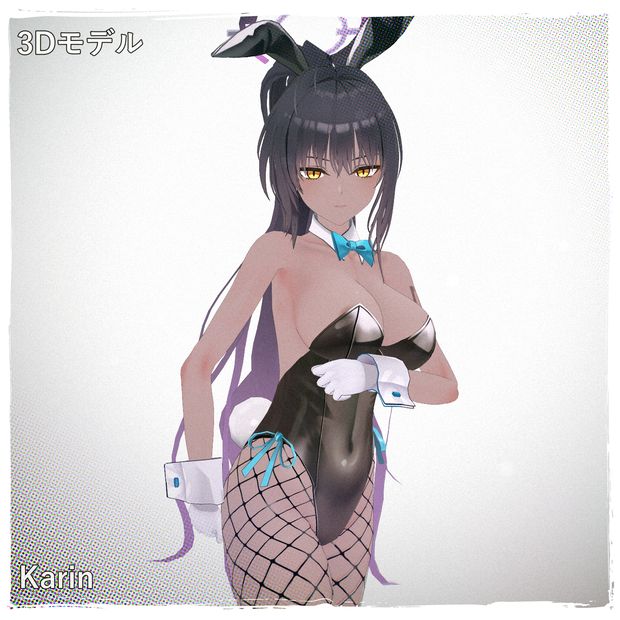 [Karin(Bunny)] PMXモデル配布