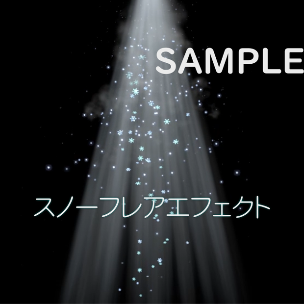 【VRChat/UnityEffcts】スノーフレアエフェクト 　SnowFlareEffects