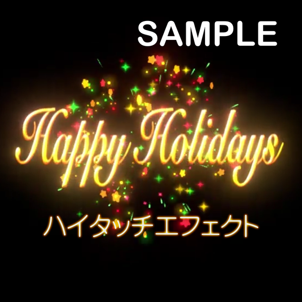 【VRChat/UnityEffcts】ハイタッチエフェクト「ハッピーホリデー」　HiFiveHappyHolidaysEffects 01