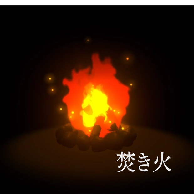 【VRChat/UnityEffcts】焚火・炎エフェクト　BonFire  FireEffects