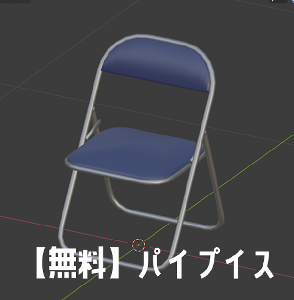 【無料】3Dモデル　パイプイス