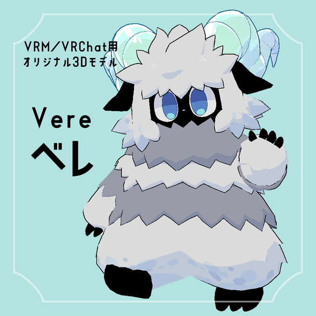 【3Dモデル】ベレ／Vere【VRChat想定】