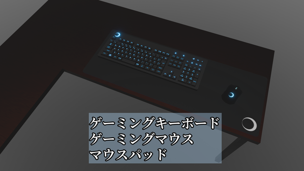 ゲーミング3点セット