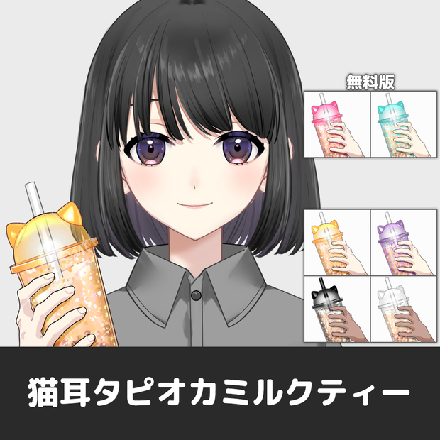 【手素材】🥤猫耳タピオカミルクティーを持つ手