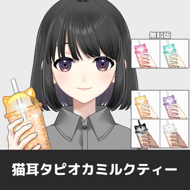 手素材】🥤猫耳タピオカミルクティーを持つ手 - おててやさん